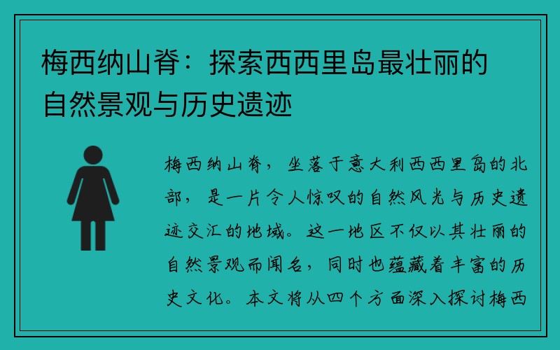 梅西纳山脊：探索西西里岛最壮丽的自然景观与历史遗迹