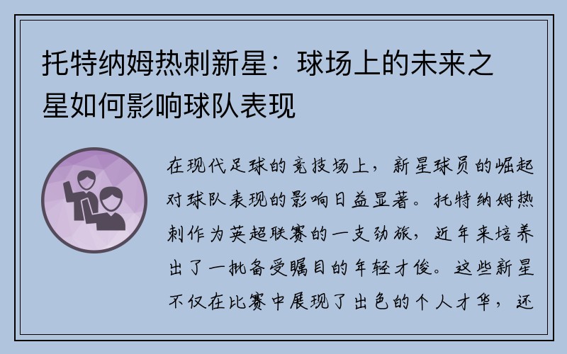 托特纳姆热刺新星：球场上的未来之星如何影响球队表现