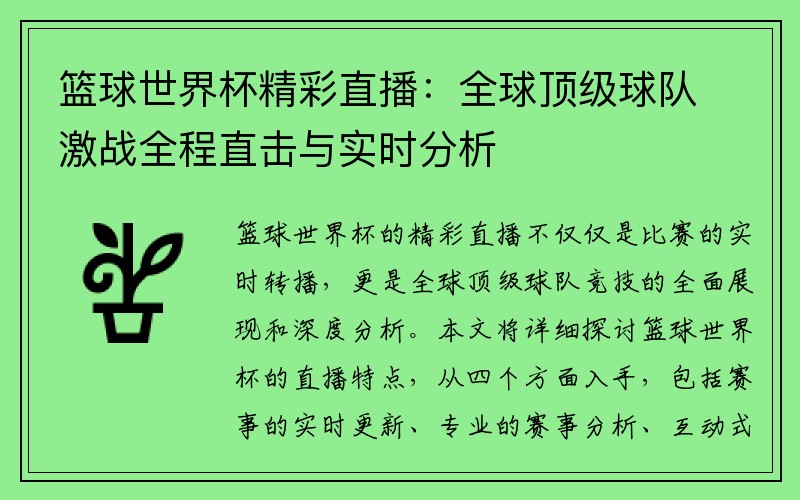篮球世界杯精彩直播：全球顶级球队激战全程直击与实时分析