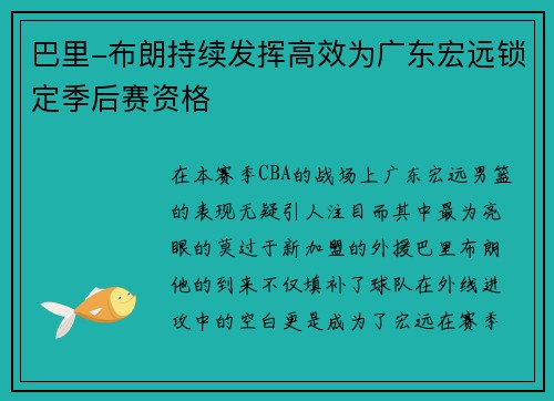巴里-布朗持续发挥高效为广东宏远锁定季后赛资格