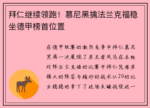 拜仁继续领跑！慕尼黑擒法兰克福稳坐德甲榜首位置