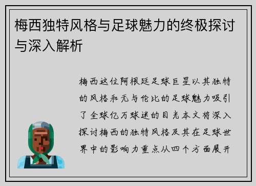 梅西独特风格与足球魅力的终极探讨与深入解析