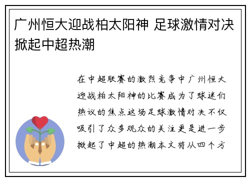 广州恒大迎战柏太阳神 足球激情对决掀起中超热潮