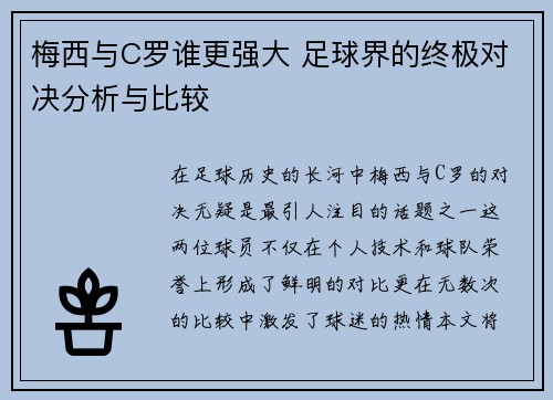 梅西与C罗谁更强大 足球界的终极对决分析与比较