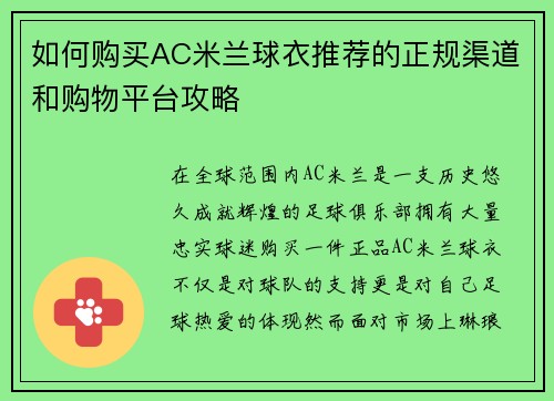 如何购买AC米兰球衣推荐的正规渠道和购物平台攻略