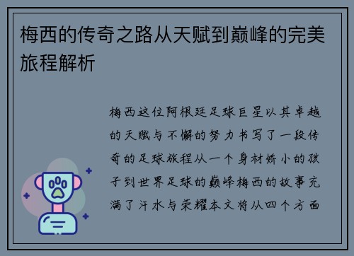 梅西的传奇之路从天赋到巅峰的完美旅程解析