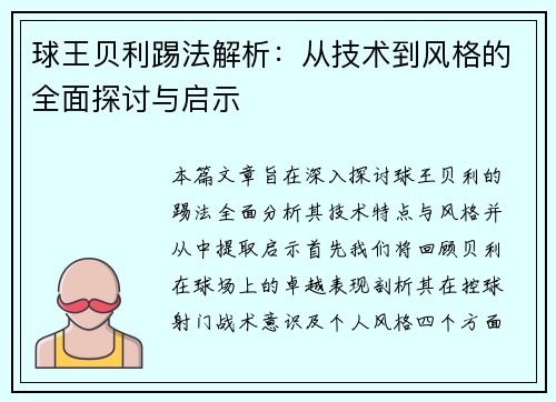 球王贝利踢法解析：从技术到风格的全面探讨与启示