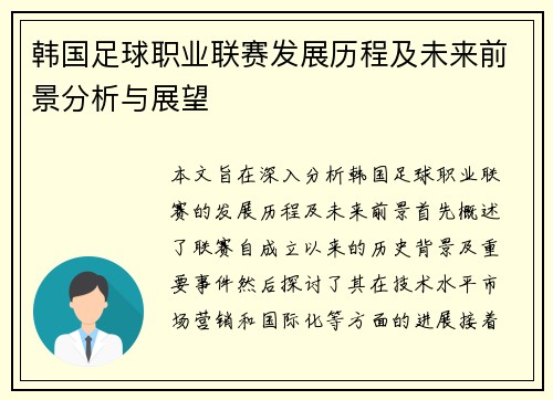 韩国足球职业联赛发展历程及未来前景分析与展望