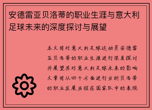 安德雷亚贝洛蒂的职业生涯与意大利足球未来的深度探讨与展望