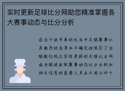 实时更新足球比分网助您精准掌握各大赛事动态与比分分析