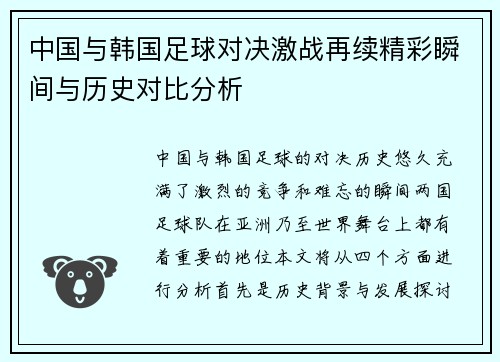 中国与韩国足球对决激战再续精彩瞬间与历史对比分析