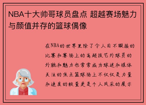 NBA十大帅哥球员盘点 超越赛场魅力与颜值并存的篮球偶像