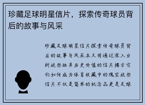 珍藏足球明星信片，探索传奇球员背后的故事与风采