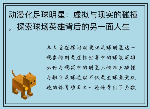 动漫化足球明星：虚拟与现实的碰撞，探索球场英雄背后的另一面人生