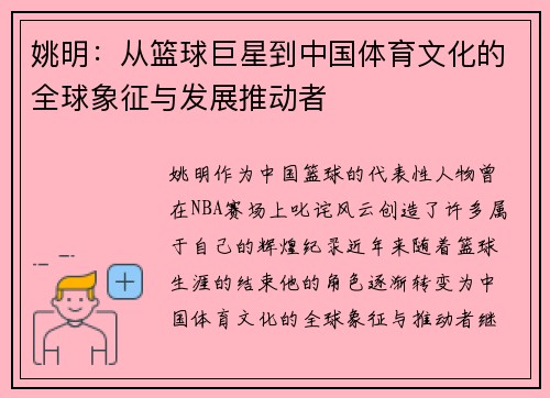 姚明：从篮球巨星到中国体育文化的全球象征与发展推动者