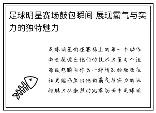 足球明星赛场鼓包瞬间 展现霸气与实力的独特魅力