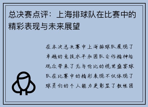 总决赛点评：上海排球队在比赛中的精彩表现与未来展望