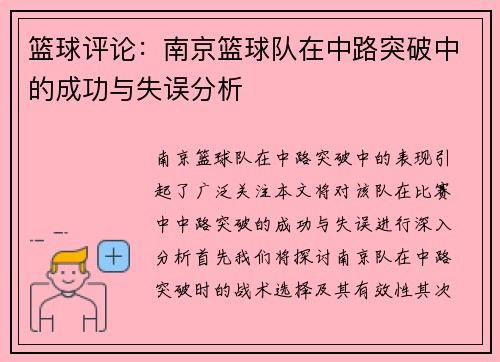 篮球评论：南京篮球队在中路突破中的成功与失误分析