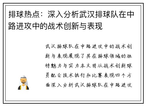 排球热点：深入分析武汉排球队在中路进攻中的战术创新与表现