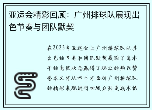亚运会精彩回顾：广州排球队展现出色节奏与团队默契