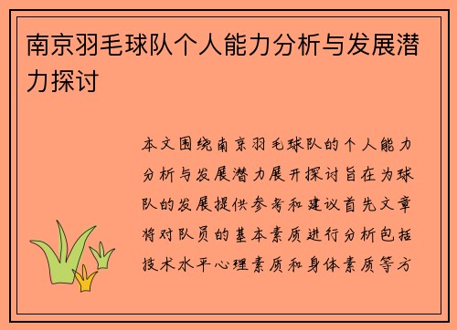 南京羽毛球队个人能力分析与发展潜力探讨