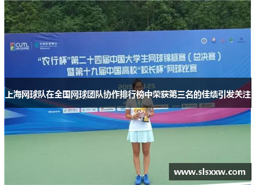 上海网球队在全国网球团队协作排行榜中荣获第三名的佳绩引发关注