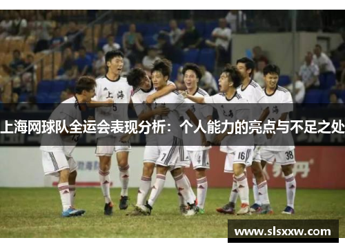 上海网球队全运会表现分析：个人能力的亮点与不足之处