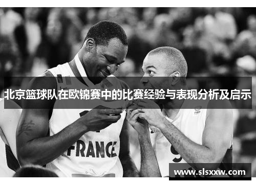 北京篮球队在欧锦赛中的比赛经验与表现分析及启示