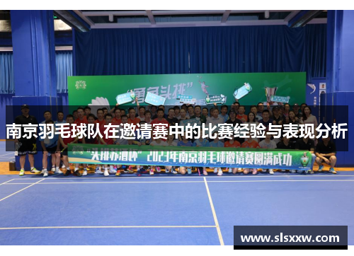 南京羽毛球队在邀请赛中的比赛经验与表现分析