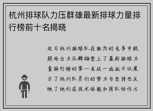 杭州排球队力压群雄最新排球力量排行榜前十名揭晓