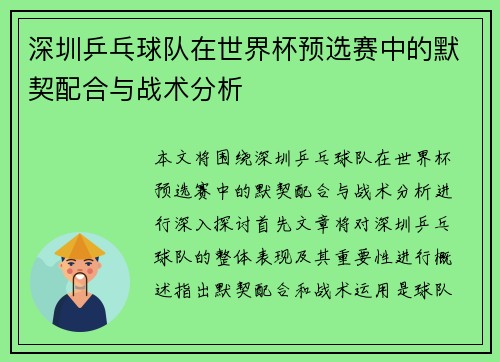 深圳乒乓球队在世界杯预选赛中的默契配合与战术分析