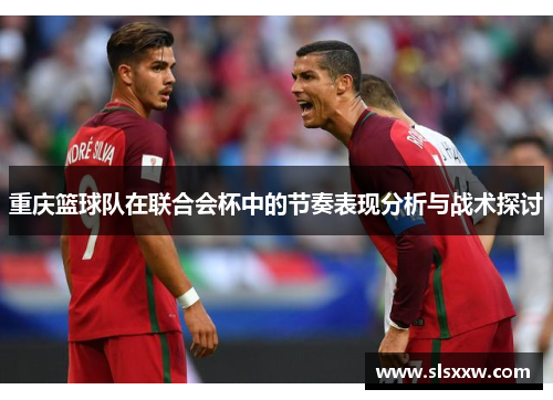 重庆篮球队在联合会杯中的节奏表现分析与战术探讨