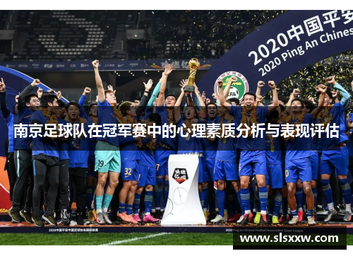南京足球队在冠军赛中的心理素质分析与表现评估