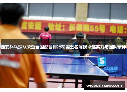 西安乒乓球队荣登全国配合排行榜第五名展现卓越实力与团队精神