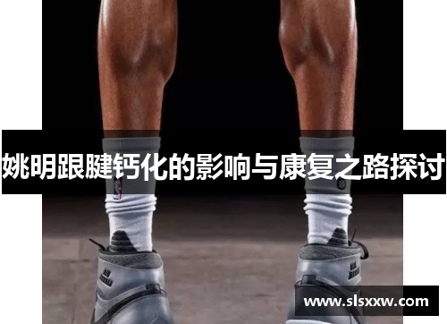 姚明跟腱钙化的影响与康复之路探讨