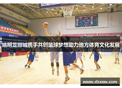 姚明龙郯城携手共创篮球梦想助力地方体育文化发展