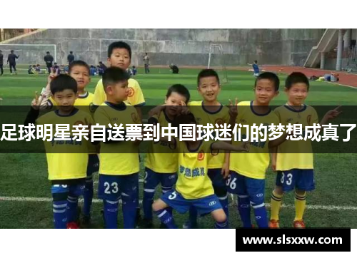 足球明星亲自送票到中国球迷们的梦想成真了