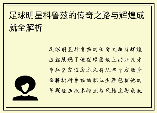 足球明星科鲁兹的传奇之路与辉煌成就全解析