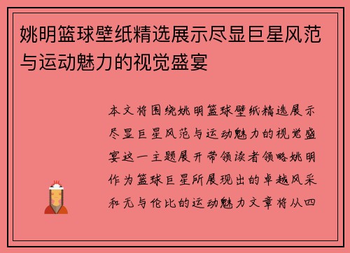 姚明篮球壁纸精选展示尽显巨星风范与运动魅力的视觉盛宴