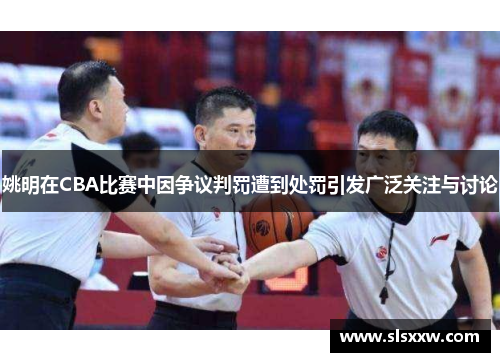 姚明在CBA比赛中因争议判罚遭到处罚引发广泛关注与讨论