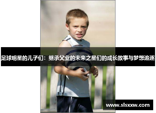 足球明星的儿子们：继承父业的未来之星们的成长故事与梦想追逐