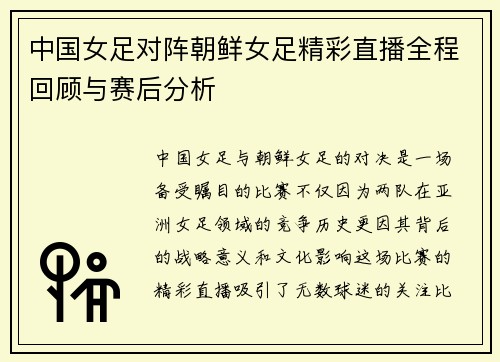 中国女足对阵朝鲜女足精彩直播全程回顾与赛后分析