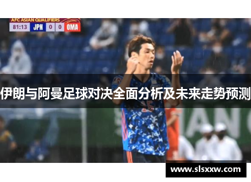 伊朗与阿曼足球对决全面分析及未来走势预测