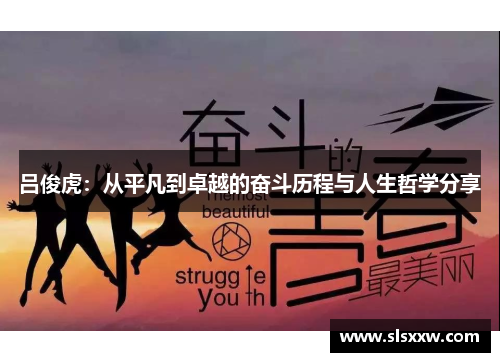 吕俊虎：从平凡到卓越的奋斗历程与人生哲学分享