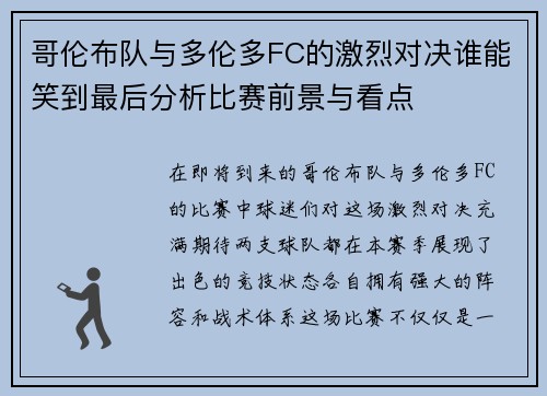 哥伦布队与多伦多FC的激烈对决谁能笑到最后分析比赛前景与看点
