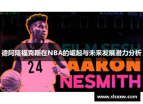 德阿隆福克斯在NBA的崛起与未来发展潜力分析