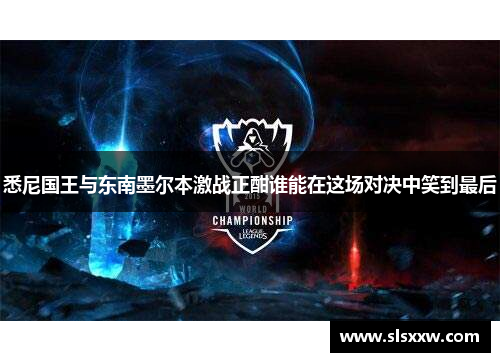 悉尼国王与东南墨尔本激战正酣谁能在这场对决中笑到最后