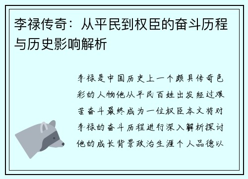 李禄传奇：从平民到权臣的奋斗历程与历史影响解析