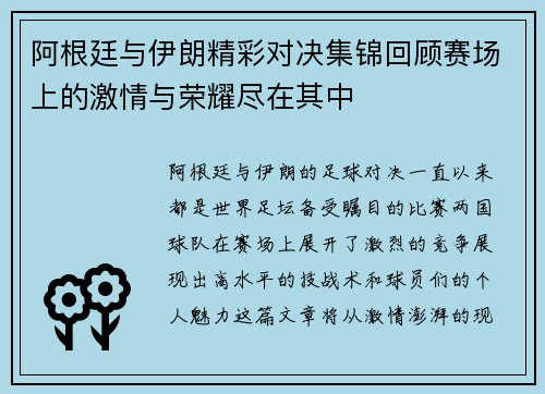 阿根廷与伊朗精彩对决集锦回顾赛场上的激情与荣耀尽在其中