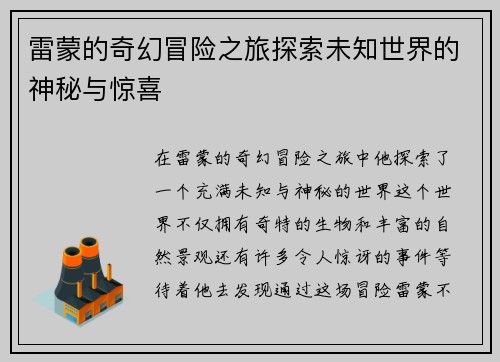 雷蒙的奇幻冒险之旅探索未知世界的神秘与惊喜